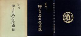 茨城　郷土の名刀展図録
