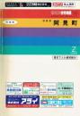 阿見町　ゼンリン住宅地図　９３　大判７９図　巻末でんわ便利帳付