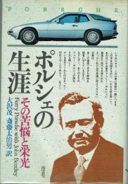 ポルシェの生涯　その苦悩と栄光