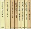 新修　国分寺の研究　全７巻８冊揃