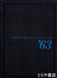 アサヒカメラ年鑑　１９６３年
