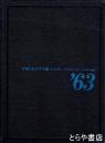 アサヒカメラ年鑑　１９６３年