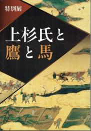 特別展　上杉氏と鷹と馬