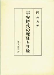 平安時代の埋経と写経