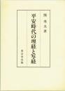 平安時代の埋経と写経