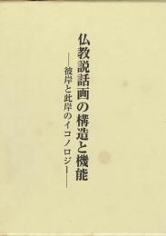 仏教説話画の構造と機能　彼岸と此岸のイコノロジー