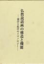 仏教説話画の構造と機能　彼岸と此岸のイコノロジー