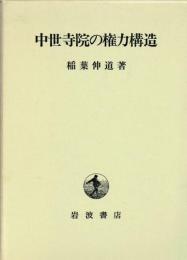 中世寺院の権力構造