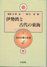 伊勢湾と古代の東海　古代王権と交流４