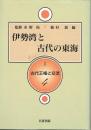伊勢湾と古代の東海　古代王権と交流４
