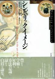 シンボリック・イメージ　ヴァールブルク・コレクション