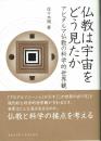 仏教は宇宙をどう見たか　アビダルマ仏教の科学的世界観