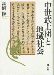中世武士団と地域社会