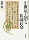 中世武士団と地域社会