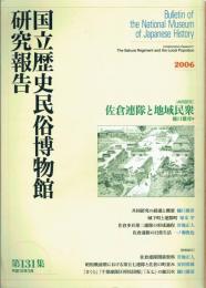 佐倉連隊と地域民衆　国立歴史民俗博物館研究報告１３１