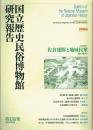佐倉連隊と地域民衆　国立歴史民俗博物館研究報告１３１