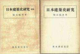日本建築史研究　正・続