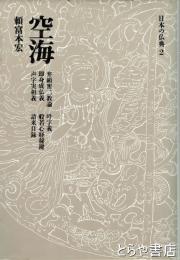 空海　日本の仏典２