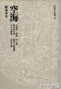 空海　日本の仏典２