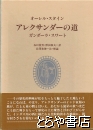 アレクサンダーの道　ガンダーラ・スワート