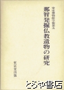 那智発掘仏教遺物の研究　帝室博物館学報第五