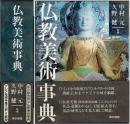 仏教美術事典