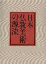 日本仏教美術の源流　全２巻