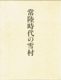 常陸時代の雪村