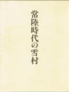 常陸時代の雪村