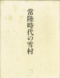 常陸時代の雪村