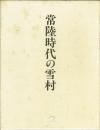 常陸時代の雪村