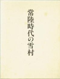 常陸時代の雪村　茨城大学五浦美術文化研究所『五浦論叢』別冊・美術編６