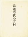 常陸時代の雪村　茨城大学五浦美術文化研究所『五浦論叢』別冊・美術編６