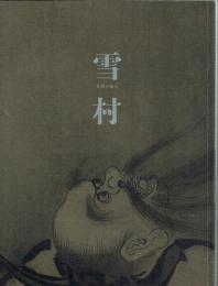 雪村　奇想の誕生　特別展
