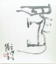 吉澤鐵之色紙　大字２字