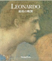 LEONARDO　最後の晩餐　レオナルド・ダ・ヴィンチ