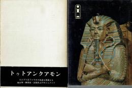 トゥトアンクアモン