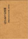 歴史学と考古学　高井悌三郎先生喜寿記念論集