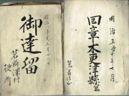 木更津県（千葉県）文書　回章・條役書・地引帳・御達留・千葉県布達など冊子物