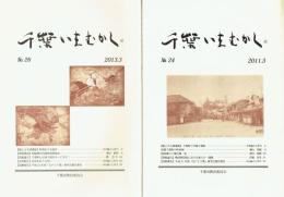 千葉いまむかし　２２・２４・２６・２７・２０