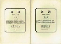 通溝　上・下　２冊揃　上・満洲国通化省輯安県高句麗遺蹟 下・満洲国通化省輯安県高句麗壁画墳