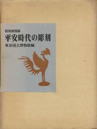 平安時代の彫刻　特別展図録
