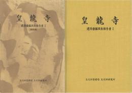 皇龍寺　遺蹟発掘調査報告書　本文編・図版編　２冊揃