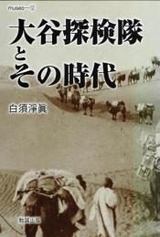 大谷探検隊とその時代