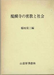 醍醐寺の密教と社会