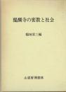 醍醐寺の密教と社会