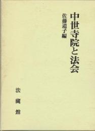 中世寺院と法会