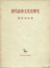 唐代社会文化史研究