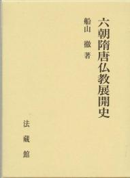 六朝隋唐仏教展開史