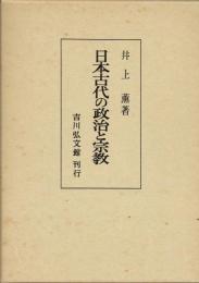 日本古代の政治と宗教
